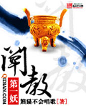 阐教第一妖 阐教第一妖