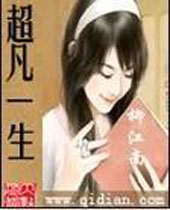 超凡一生 超凡一生