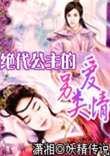 绝代公主的另类爱情封面