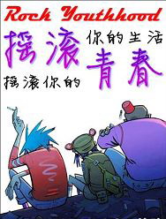摇滚青春 摇滚青春