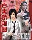百美娇艳图封面