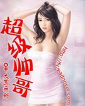 超级帅哥封面