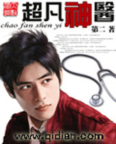 超凡神医 超凡神医