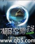极品空间农场封面