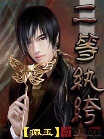 二等纨绔 二等纨绔