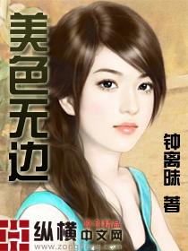 美色无边 美色无边