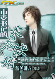 市委书记的乘龙快婿封面