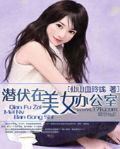 潜伏在美女办公室 潜伏在美女办公室