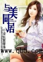与美同居 与美同居