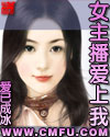 女主播爱上我 女主播爱上我