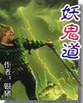 妖鬼道封面
