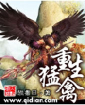 重生猛禽封面