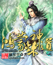 鸿蒙炼神道 鸿蒙炼神道