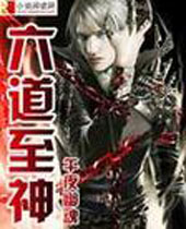 六道至神封面