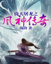 倚天屠龙之风神传奇 倚天屠龙之风神传奇