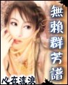 无赖群芳谱 无赖群芳谱