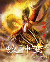 蛟神变 蛟神变