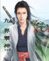 九界攀神 九界攀神