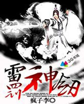 雷罚神剑封面