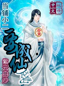 当铺玄要成仙 当铺玄要成仙