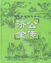 济公全传 济公全传