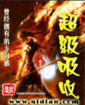 超级吸收 超级吸收