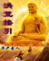 洪荒接引 洪荒接引