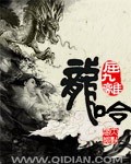 龙呤 龙呤