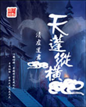 天蓬纵横 天蓬纵横