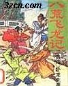 八荒飞龙记封面