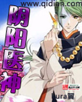 阴阳医神 阴阳医神