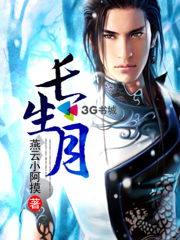 长生月 长生月