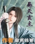 易天玄主封面
