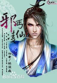 邪丐凌仙 邪丐凌仙