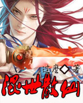 混世散仙 混世散仙