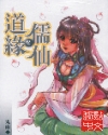 道缘儒仙封面