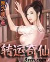 转运奇仙 转运奇仙