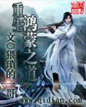 重生鸿蒙之道封面