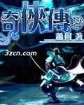 奇侠传 奇侠传