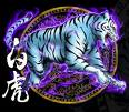 白虎 白虎