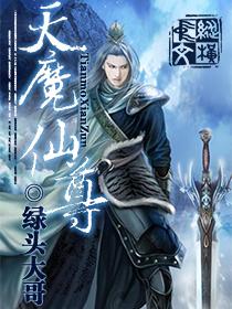 天魔仙尊封面