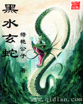 黑水玄蛇 黑水玄蛇