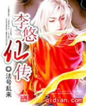 李悠仙传 李悠仙传