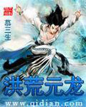 洪荒元龙 洪荒元龙