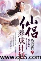 仙侣养成计划封面