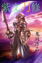 紫文刀修 紫文刀修