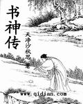 书神传 书神传