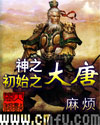 神之初始之大唐 神之初始之大唐