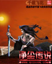 净尘传说 净尘传说