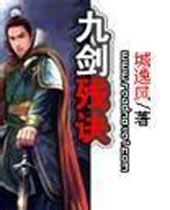 九剑残诀 九剑残诀
